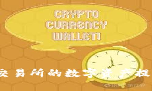 如何将抹茶交易所的数字资产提取到TP钱包?