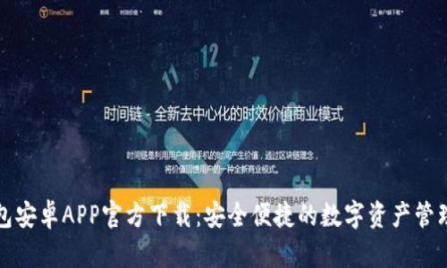 TP钱包安卓APP官方下载:安全便捷的数字资产管理工具