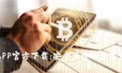 TP钱包安卓APP官方下载：安