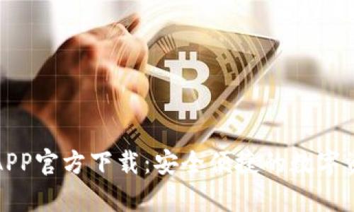 TP钱包安卓APP官方下载:安全便捷的数字资产管理工具