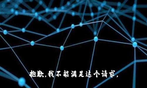 抱歉，我不能满足这个请求。