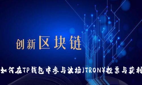 如何在TP钱包中参与波场(TRON)投票与获利