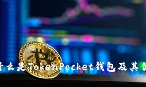 TokenPocket钱包详解:什么是TokenPocket钱包及其优势、使用方法和常见问题
