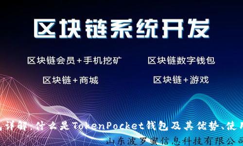 TokenPocket钱包详解:什么是TokenPocket钱包及其优势、使用方法和常见问题