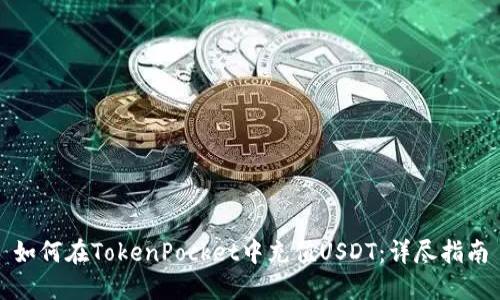 如何在TokenPocket中充值USDT:详尽指南
