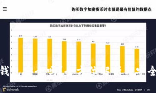 波币钱包安全吗?全方位解析与安全措施