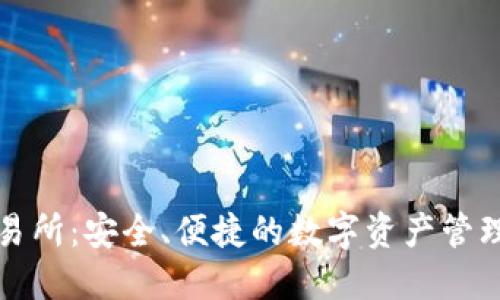 冷钱包交易所:安全、便捷的数字资产管理解决方案