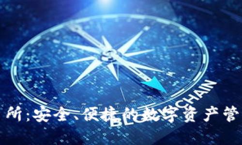 冷钱包交易所:安全、便捷的数字资产管理解决方案