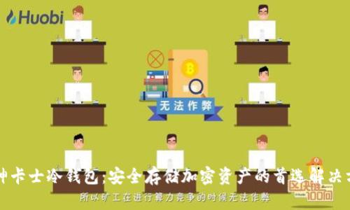 库神卡士冷钱包:安全存储加密资产的首选解决方案