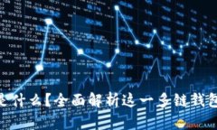 TokenPocket是什么？全面解析