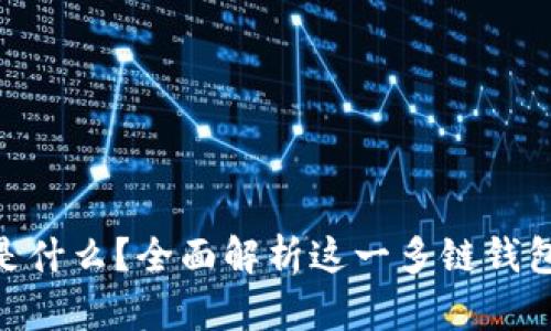 TokenPocket是什么?全面解析这一多链钱包的功能和作用