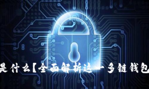 TokenPocket是什么?全面解析这一多链钱包的功能和作用