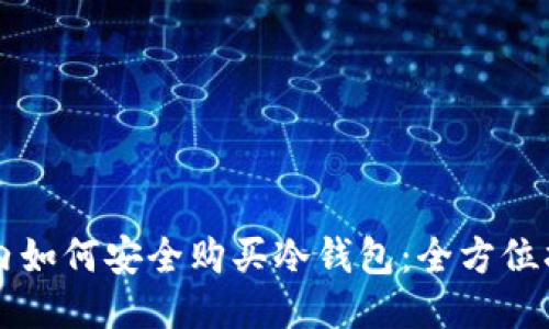 国内如何安全购买冷钱包:全方位指南