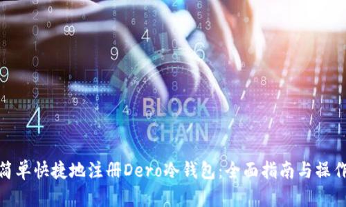 如何简单快捷地注册Dero冷钱包:全面指南与操作步骤