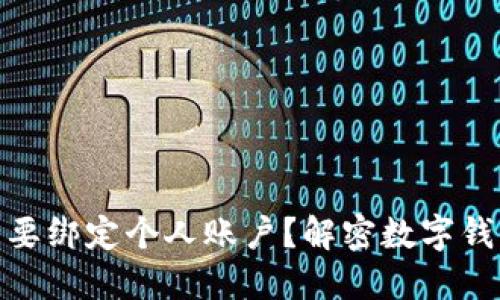 数字钱包是否需要绑定个人账户?解密数字钱包的使用与安全