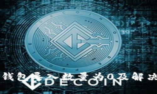 为什么TP钱包导入数量为0及解决方法详解