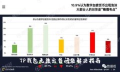 TP钱包无法出售问题解决指