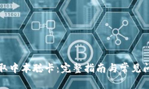 如何领取中本聪卡:完整指南与常见问题解答