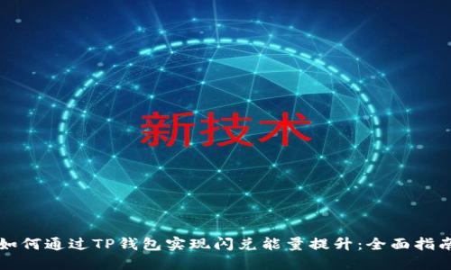 如何通过TP钱包实现闪兑能量提升：全面指南