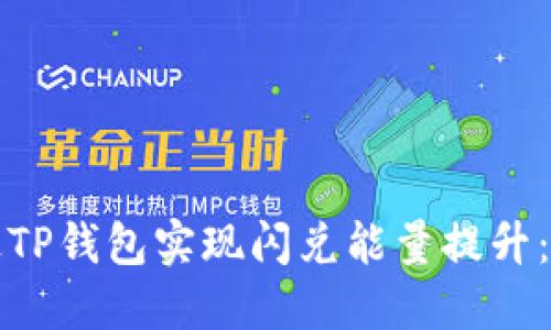 如何通过TP钱包实现闪兑能量提升：全面指南
