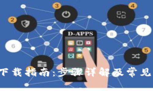 安币App下载指南:步骤详解及常见问题解答