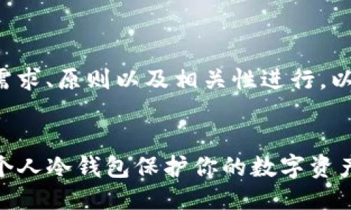 需要根据用户搜索需求、原则以及相关性进行。以下是你请求的结构:
如何选择和使用TV个人冷钱包保护你的数字资产