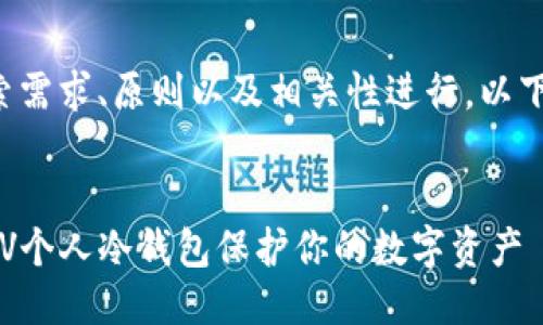 需要根据用户搜索需求、原则以及相关性进行。以下是你请求的结构:
如何选择和使用TV个人冷钱包保护你的数字资产