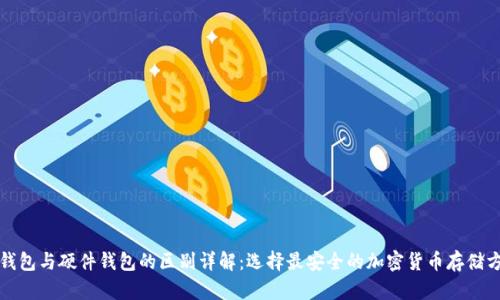 冷钱包与硬件钱包的区别详解:选择最安全的加密货币存储方式