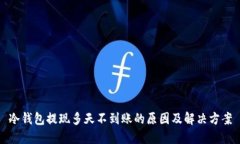 冷钱包提现多天不到账的
