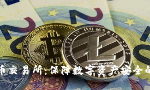 冷钱包货币交易所:保障数字资产安全的最佳选择