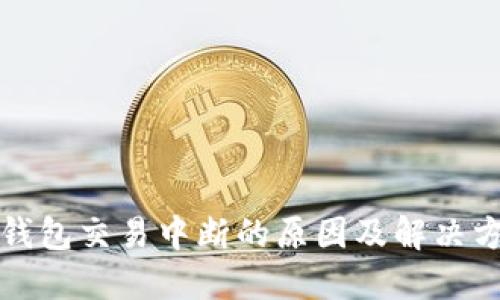 TP钱包交易中断的原因及解决方案