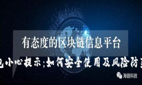 TP钱包小心提示:如何安全使用及风险防范指南