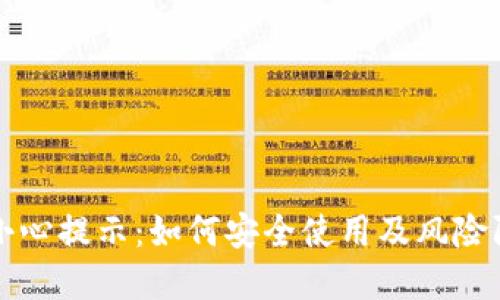 TP钱包小心提示:如何安全使用及风险防范指南