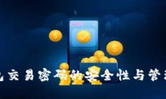 冷钱包交易密码的安全性