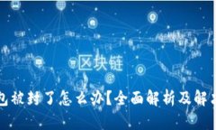 TP钱包被封了怎么办？全面