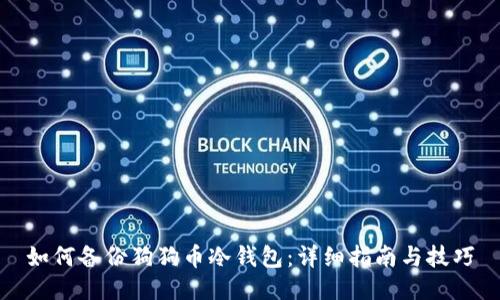 如何备份狗狗币冷钱包:详细指南与技巧
