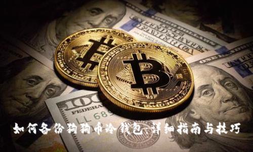 如何备份狗狗币冷钱包:详细指南与技巧