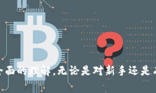 如何通过 IMKEY 连接 TP 钱包：详细指南与常见问题解答

IMKEY, TP钱包, 加密货币, 钱包连接/guanjianci

引言
伴随着区块链技术的快速发展，各种加密货币钱包如雨后春笋般涌现。这些钱包不仅为用户提供了安全的存储环境，还为用户进行交易提供了便利。在众多加密货币钱包中，IMKEY 与 TP 钱包因其出色的功能和用户体验而受到欢迎。本文将详细介绍如何通过 IMKEY 连接 TP 钱包，帮助用户更好地利用这两款工具进行加密货币的管理和交易。

IMKEY 钱包介绍
IMKEY 是一款基于硬件钱包的加密货币管理工具，它提供了高水平的安全性和便捷性。IMKEY 钱包的设计旨在使用户能够轻松存储、管理和交易多种加密货币。其主要特点包括：
ul
    listrong安全性：/strongIMKEY 钱包采用先进的加密技术，确保用户的私钥不被泄露。/li
    listrong易用性：/strong用户界面友好，简化了加密货币的使用流程，即使是新手也能轻松上手。/li
    listrong多币种支持：/strongIMKEY 支持多种主流加密货币，用户可以在一个钱包中管理多种资产。/li
/ul

TP 钱包介绍
TP 钱包是一款高性能的区块链钱包，特别适合用来管理多种加密货币和参与去中心化金融（DeFi）应用。TP 钱包的特性包括：
ul
    listrong兼容性：/strongTP 钱包兼容多种区块链，用户可以轻松访问不同的区块链网络。/li
    listrong集成功能：/strongTP 钱包集成了多种去中心化应用（DApp）和 DeFi 服务，方便用户直接访问相关功能。/li
    listrong移动端支持：/strongTP 钱包具备手机应用，用户可以随时随地进行交易和资产管理。/li
/ul

如何通过 IMKEY 连接 TP 钱包
通过 IMKEY 连接 TP 钱包的过程相对简单，但用户需要确保自身已经拥有这两款工具。以下是详细的步骤：

ol
    listrong下载并安装 IMKEY 和 TP 钱包：/strong首先，确保在手机上下载最新版本的 IMKEY 和 TP 钱包应用。可以在各大应用商店找到这两款应用。/li
    listrong设置 IMKEY 钱包：/strong打开 IMKEY 应用，按照提示完成初始设置。如果是新用户，需要创建一个新的钱包并备份助记词。/li
    listrong设置 TP 钱包：/strong打开 TP 钱包应用，创建账户或导入已有账户，并完成备份。/li
    listrong连接 IMKEY 和 TP 钱包：/strong在 TP 钱包中，找到“连接硬件钱包”的选项。选择 IMKEY，按照提示进行连接。通常，用户需要扫描二维码或输入地址。/li
    listrong确认连接：/strong连接成功后，用户可以在 TP 钱包中查看 IMKEY 中的资产，并在 TP 钱包内进行交易操作。/li
/ol

常见问题解答

问题 1：IMKEY 和 TP 钱包的安全性如何？
在选择加密货币钱包时，安全性无疑是用户最为关心的因素之一。IMKEY 和 TP 钱包都采用了先进的安全技术，旨在保护用户资产。
IMKEY 钱包以硬件钱包的形式存在，相比软件钱包，它具有更高的安全性。所有的私钥都保存在硬件中，用户在进行交易时需要物理设备的验证，这样可以大大降低被黑客攻击的风险。此外，IMKEY 钱包还支持助记词备份和生物识别技术，进一步加强了安全保护。
TP 钱包也重视安全性，采用了多重签名和加密技术来保护用户资产。在交易时，它提供了交易确认功能，确保用户确认每一笔交易。此外，TP 钱包也提供了生物识别和密码保护功能，以防止未授权的访问。

问题 2：如何保证通过 IMKEY 连接 TP 钱包的顺利进行？
连接 IMKEY 与 TP 钱包的过程相对简单，但为了保证连接的顺利进行，用户需要注意以下几点：
ul
    listrong确保软件版本： /strong在连接之前，用户需要确保 IMKEY 和 TP 钱包都是最新版本，以避免因软件版本过旧而无法连接。/li
    listrong网络连接稳定：/strong连接过程需要互联网支持，因此用户需确保所在网络稳定，有良好的网络信号。/li
    listrong妥善保管助记词：/strong在连接过程中，如需备份或恢复钱包，用户应妥善保管自己的助记词，不要在不安全的环境中输入或分享。/li
/ul
通过遵循上述注意事项，用户可以保证连接 IMKEY 和 TP 钱包的过程顺利进行，从而实现安全便捷的加密货币管理。

问题 3：IMKEY 和 TP 钱包之间的资产转移是否方便？
IMKEY 和 TP 钱包之间的资产转移较为简便，用户只需遵循特定的操作步骤即可实现。具体操作如下：
ol
    li在 TP 钱包中，用户需要选择要转移的数字资产，点击“发送”，然后输入 IMKEY 钱包的接收地址。/li
    li用户需确认发送的金额和接收地址，确保信息无误后，完成交易。/li
    li在 IMKEY 钱包中，用户会在收到该交易请求后，进行确认并完成接收。/li
/ol
整个转移过程如无异常，通常会在几分钟内完成。用户在转移资产时最好选择用户熟悉的加密货币，以便于后续的管理。

问题 4：IMKEY 和 TP 钱包联合使用的优势是什么？
IMKEY 和 TP 钱包的联合使用为用户提供了诸多优势，主要体现在以下几个方面：
ul
    listrong安全性增强：/strong将 IMKEY 硬件钱包和 TP 软件钱包结合使用，意味着用户可以将资产安全地存储在 IMKEY 中，同时利用 TP 钱包的灵活性进行日常交易。/li
    listrong多样化的交易和 DApp 访问：/strong通过 TP 钱包，用户可以方便地访问各种去中心化应用，进行 DeFi 理财等操作，这些都无须将资产频繁转移至其他钱包中。/li
    listrong简化管理流程：/strong用户可以通过 IMKEY 管理多个资产，并在需要时直接通过 TP 钱包进行资产管理和使用，简化了资产管理流程。/li
/ul
综上所述，IMKEY 与 TP 钱包的联合使用可以让用户在安全和灵活性之间取得更好的平衡，从而为用户的加密货币投资之路提供了良好的支持。

总结
通过 IMKEY 连接 TP 钱包的过程可以看作是数字资产管理的便捷方式。本文详细介绍了这两款钱包的特点、连接过程及常见问题，帮助用户对此过程有更全面的理解。无论是对新手还是有经验的用户来说，了解如何有效管理自己的数字资产，都是成功的重要一步。如您有其它未解惑的问题，可以参考相关资料或进行试验，以根据个人需求操作。