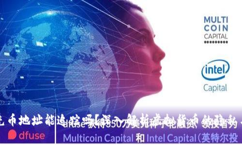 虚拟币充币地址能追踪吗?深入解析虚拟货币的隐私与透明性
