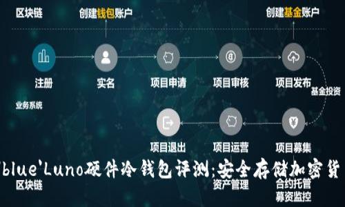 font color='blue'Luno硬件冷钱包评测:安全存储加密货币的最佳选择