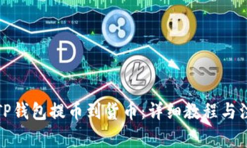 如何从TP钱包提币到货币:详细教程与注意事项