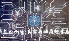 t p钱包内测版：真实与骗