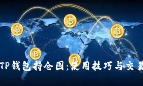 全面解析TP钱包持仓图:使用技巧与交易策略指南