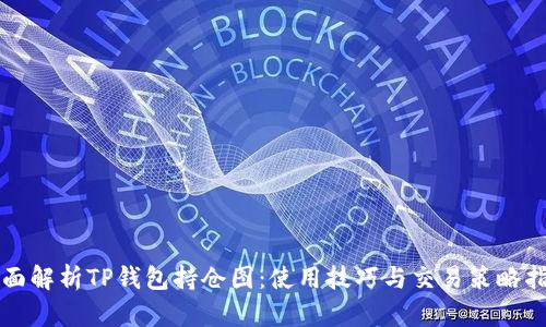 全面解析TP钱包持仓图:使用技巧与交易策略指南
