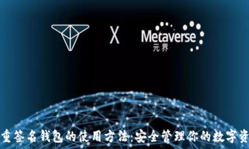 多重签名钱包的使用方法:安全管理你的数字资产