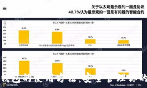 多重签名钱包的使用方法:安全管理你的数字资产