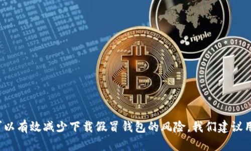    如何辨别已安装TP钱包的真伪  / 
 guanjianci  TP钱包, 钱包真伪, 数字货币, 区块链安全  /guanjianci 

 引言 
 随着数字货币的迅猛发展，TP钱包作为一种流行的数字货币钱包，其便利性和安全性受到了广泛关注。然而，钱包的真伪问题也随之而来，一些用户可能会遇到假冒的TP钱包，从而导致资金的损失。本文将详细探讨如何辨别已安装TP钱包的真伪，并介绍相关的安全措施，以帮助用户更好地保护自身资产。

 什么是TP钱包？ 
 TP钱包是一款专为管理数字货币而设计的移动钱包，支持多种主流的数字货币，如比特币、以太坊等。用户可以通过TP钱包进行数字货币的存储、转账和交易。同时，TP钱包还具备极高的安全性和隐私保护，采用了多种加密技术，保障用户的资金安全。 
 然而，随着其普及，一些不法分子也开始伪造TP钱包，试图欺骗用户。因此，辨别TP钱包的真伪变得至关重要。

 如何辨别TP钱包的真伪？ 
 在辨别TP钱包的真伪时，用户可以从以下几个方面入手：

h4 1. 官方渠道下载 /h4
 用户应该选择通过TP钱包的官方网站或者官方认证的应用商店进行下载。正规的TP钱包在其官方网站上会提供安装包下载，确保用户安装的是真正的TP钱包。而第三方网站、非官方应用商店所提供的安装包可能会被篡改，存在安全隐患。

h4 2. 查看开发者信息 /h4
 在手机的应用信息中，用户可以查看到TP钱包的开发者信息。正规的钱包开发者通常会在应用的介绍中清楚地列出其开发团队的背景信息，用户可以通过搜索引擎进行核实。而缺乏详细信息或者信息模糊的钱包，用户应提高警惕。

h4 3. 检查应用权限 /h4
 安装TP钱包时，用户会收到一些权限请求。正规的TP钱包通常只会请求与其功能相关的权限，如网络权限和存储权限。如果钱包请求过多不必要的权限，例如访问通讯录、短信等，用户应立即停止安装并考虑其真伪。

h4 4. 用户评价与反馈 /h4
 在应用商店中查看用户的评价与反馈也是一个重要的识别方法。真实的TP钱包会有较多用户评价可以参考，用户可以从中了解其功能与安全性。而假冒钱包则往往评价较少或集中为负面反馈。

 可能的相关问题解答 

h4 问题一：如何保护TP钱包的安全？ /h4
 TP钱包用户可以采取多种策略来保护他们的数字资产安全，包括：
 1. **启用双重认证**：大多数钱包都提供双重认证功能，用户应开启此功能，以增加账户安全性。
 2. **定期更新应用**：确保用户使用的是最新版本的TP钱包，更新通常会修复漏洞并提供更好的安全性。
 3. **备份助记词与私钥**：用户在创建TP钱包时，系统会生成助记词和私钥，务必将其安全备份，避免意外丢失。
 4. **使用强密码**：设置强密码，并避免使用简单的字母和数字组合，这样可以有效减少破解风险。

h4 问题二：假冒TP钱包会有哪些表现？ /h4
 假冒的TP钱包通常会有一些明显的表现，例如：
 1. **界面设计不规范**：假冒钱包的界面设计往往较为粗糙，缺乏官方应用的精致感。
 2. **频繁崩溃或卡顿**：假钱包的稳定性较差，用户在使用过程中可能会频繁遇到崩溃和卡顿的现象。
 3. **没有更新或更新缓慢**：假冒钱包可能没有正式的更新记录，或者更新的频率远低于正规钱包。
 4. **不合理的功能**：假冒钱包可能会声称提供一些超出正常功能的服务，例如不合理的高收益投资等，用户需警惕。

h4 问题三：如何处理被假冒TP钱包诈骗的情况？ /h4
 如果不慎下载了假冒的TP钱包并遭受诈骗，用户应该立即采取措施：
 1. **停止使用该钱包**：在确认是假冒钱包后，立即停止使用，并卸载该应用。
 2. **更改所有相关账户的密码**：为了防止进一步的损失，用户应及时更改相关账户的密码，并开启双重认证。
 3. **联系相关平台**：如果通过假冒钱包进行了资金转账，用户应及时联系转账平台，寻求帮助，并提供相关交易信息。
 4. **报警**：如果损失金额较大，用户可以选择报警，通过法律手段保护自身权益。

h4 问题四：如何提高辨别假冒钱包的能力？ /h4
 提高辨别假冒钱包的能力需要用户具备一定的警觉性和知识，以下几点可以帮助用户提升辨别能力：
 1. **学习相关知识**：持续学习数字货币和区块链相关知识，了解钱包的工作原理和市场动态。
 2. **关注社区反馈**：加入相关的数字货币社区，关注他人的使用反馈和安全提示，有助于提高警觉性。
 3. **参考专业意见**：在注册或下载新的数字货币钱包之前，不妨先参考业内专家的评测和建议，以确保钱包的安全性。
 4. **保持冷静**：在面对高收益或其他诱惑时，要保持理性，避免因为急于尝试而忽视安全，导致不必要的损失。

 结论 
 在数字货币快速发展的今天，保障资产安全尤为重要。TP钱包的真伪辨别是每位用户都应该掌握的技能，通过了解TP钱包的基本信息、使用官方渠道下载、查看开发者信息等手段，用户可以有效减少下载假冒钱包的风险。我们建议用户时刻保持警觉，并采取必要的安全措施来保护自身的数字资产。同时，也希望通过本文的介绍，帮助更多用户了解如何辨别已安装TP钱包的真伪，从而安全、放心地使用数字货币钱包。 