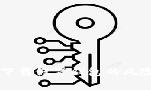    如何辨别已安装TP钱包的真伪  / 
 guanjianci  TP钱包, 钱包真伪, 数字货币, 区块链安全  /guanjianci 

 引言 
 随着数字货币的迅猛发展，TP钱包作为一种流行的数字货币钱包，其便利性和安全性受到了广泛关注。然而，钱包的真伪问题也随之而来，一些用户可能会遇到假冒的TP钱包，从而导致资金的损失。本文将详细探讨如何辨别已安装TP钱包的真伪，并介绍相关的安全措施，以帮助用户更好地保护自身资产。

 什么是TP钱包？ 
 TP钱包是一款专为管理数字货币而设计的移动钱包，支持多种主流的数字货币，如比特币、以太坊等。用户可以通过TP钱包进行数字货币的存储、转账和交易。同时，TP钱包还具备极高的安全性和隐私保护，采用了多种加密技术，保障用户的资金安全。 
 然而，随着其普及，一些不法分子也开始伪造TP钱包，试图欺骗用户。因此，辨别TP钱包的真伪变得至关重要。

 如何辨别TP钱包的真伪？ 
 在辨别TP钱包的真伪时，用户可以从以下几个方面入手：

h4 1. 官方渠道下载 /h4
 用户应该选择通过TP钱包的官方网站或者官方认证的应用商店进行下载。正规的TP钱包在其官方网站上会提供安装包下载，确保用户安装的是真正的TP钱包。而第三方网站、非官方应用商店所提供的安装包可能会被篡改，存在安全隐患。

h4 2. 查看开发者信息 /h4
 在手机的应用信息中，用户可以查看到TP钱包的开发者信息。正规的钱包开发者通常会在应用的介绍中清楚地列出其开发团队的背景信息，用户可以通过搜索引擎进行核实。而缺乏详细信息或者信息模糊的钱包，用户应提高警惕。

h4 3. 检查应用权限 /h4
 安装TP钱包时，用户会收到一些权限请求。正规的TP钱包通常只会请求与其功能相关的权限，如网络权限和存储权限。如果钱包请求过多不必要的权限，例如访问通讯录、短信等，用户应立即停止安装并考虑其真伪。

h4 4. 用户评价与反馈 /h4
 在应用商店中查看用户的评价与反馈也是一个重要的识别方法。真实的TP钱包会有较多用户评价可以参考，用户可以从中了解其功能与安全性。而假冒钱包则往往评价较少或集中为负面反馈。

 可能的相关问题解答 

h4 问题一：如何保护TP钱包的安全？ /h4
 TP钱包用户可以采取多种策略来保护他们的数字资产安全，包括：
 1. **启用双重认证**：大多数钱包都提供双重认证功能，用户应开启此功能，以增加账户安全性。
 2. **定期更新应用**：确保用户使用的是最新版本的TP钱包，更新通常会修复漏洞并提供更好的安全性。
 3. **备份助记词与私钥**：用户在创建TP钱包时，系统会生成助记词和私钥，务必将其安全备份，避免意外丢失。
 4. **使用强密码**：设置强密码，并避免使用简单的字母和数字组合，这样可以有效减少破解风险。

h4 问题二：假冒TP钱包会有哪些表现？ /h4
 假冒的TP钱包通常会有一些明显的表现，例如：
 1. **界面设计不规范**：假冒钱包的界面设计往往较为粗糙，缺乏官方应用的精致感。
 2. **频繁崩溃或卡顿**：假钱包的稳定性较差，用户在使用过程中可能会频繁遇到崩溃和卡顿的现象。
 3. **没有更新或更新缓慢**：假冒钱包可能没有正式的更新记录，或者更新的频率远低于正规钱包。
 4. **不合理的功能**：假冒钱包可能会声称提供一些超出正常功能的服务，例如不合理的高收益投资等，用户需警惕。

h4 问题三：如何处理被假冒TP钱包诈骗的情况？ /h4
 如果不慎下载了假冒的TP钱包并遭受诈骗，用户应该立即采取措施：
 1. **停止使用该钱包**：在确认是假冒钱包后，立即停止使用，并卸载该应用。
 2. **更改所有相关账户的密码**：为了防止进一步的损失，用户应及时更改相关账户的密码，并开启双重认证。
 3. **联系相关平台**：如果通过假冒钱包进行了资金转账，用户应及时联系转账平台，寻求帮助，并提供相关交易信息。
 4. **报警**：如果损失金额较大，用户可以选择报警，通过法律手段保护自身权益。

h4 问题四：如何提高辨别假冒钱包的能力？ /h4
 提高辨别假冒钱包的能力需要用户具备一定的警觉性和知识，以下几点可以帮助用户提升辨别能力：
 1. **学习相关知识**：持续学习数字货币和区块链相关知识，了解钱包的工作原理和市场动态。
 2. **关注社区反馈**：加入相关的数字货币社区，关注他人的使用反馈和安全提示，有助于提高警觉性。
 3. **参考专业意见**：在注册或下载新的数字货币钱包之前，不妨先参考业内专家的评测和建议，以确保钱包的安全性。
 4. **保持冷静**：在面对高收益或其他诱惑时，要保持理性，避免因为急于尝试而忽视安全，导致不必要的损失。

 结论 
 在数字货币快速发展的今天，保障资产安全尤为重要。TP钱包的真伪辨别是每位用户都应该掌握的技能，通过了解TP钱包的基本信息、使用官方渠道下载、查看开发者信息等手段，用户可以有效减少下载假冒钱包的风险。我们建议用户时刻保持警觉，并采取必要的安全措施来保护自身的数字资产。同时，也希望通过本文的介绍，帮助更多用户了解如何辨别已安装TP钱包的真伪，从而安全、放心地使用数字货币钱包。 