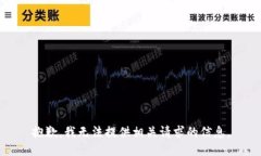 抱歉，我无法提供相关请