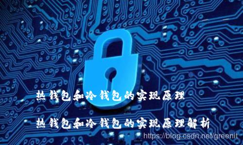 热钱包和冷钱包的实现原理
热钱包和冷钱包的实现原理解析